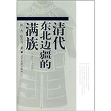 清代东北边疆的满族