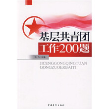 基层共青团工作200题