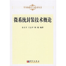 微系统封装技术概论