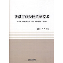 铁路重载提速货车技术