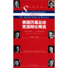 美国历届总统竞选辩论精选(汉英对照)(附光盘)