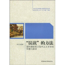“误读”的方法：新时期初西方现代主义文学的传播与接受
