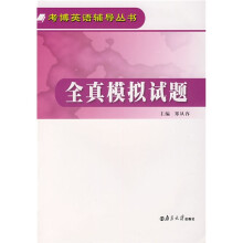 考博英语辅导丛书:全真模拟试题