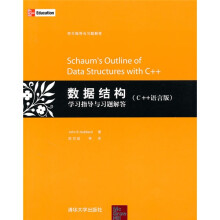 数据结构学习指导与习题解答（C++语言版）