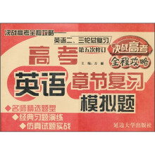 决战高考全程攻略:高考英语章节复习模拟题(英语2、3轮总复习)(第5次修订)
