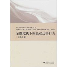 金融危机下的企业迁移行为