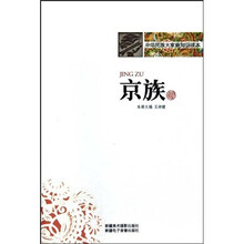 中华民族大家庭知识读本：京族