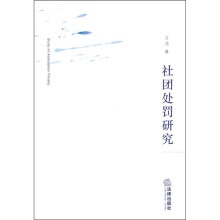 社团处罚研究