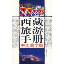 西藏旅游手册：中国藏学版