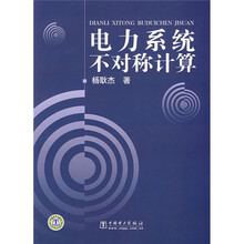 电力系统不对称计算