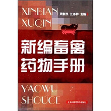 新编畜禽药物手册