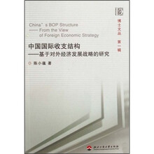 中国国际收支结构：基于对外经济发展战略的研究
