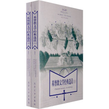 基督教文学经典选读（上下）