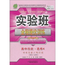 实验班提优训练:高中历史选修(4) 中外历史人物评说(国标人教版)(2011)