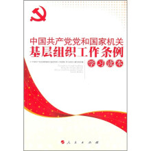 中国共产党党和国家机关基层组织工作条例学习读本