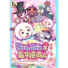 喜羊羊与灰太狼大电影3:兔年顶呱呱电影小说