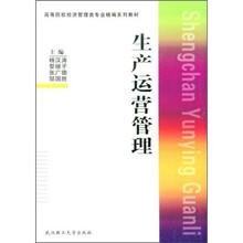 高等院校经济管理类专业系列教材：生产运营管理