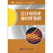 高职高专教育“十二五”规划教材：会计电算化项目化教程