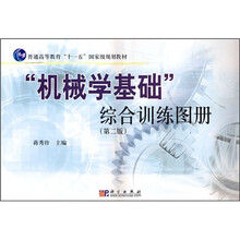 普通高等教育“十一五”国家级规划教材:机械学基础综合训练图册(第2版)