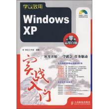 学以致用：Windows XP实战入门（附光盘）