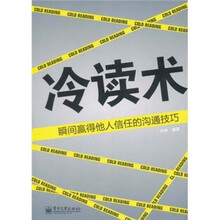 冷读术：瞬间赢得他人信任的沟通技巧