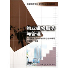 高职高专物业管理专业系列教材：物业维修服务与管理