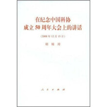 在纪念中国科协成立50周年大会上的讲话