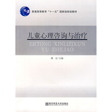 普通高等教育“十一五”国家级规划教材·儿童心理咨询与治疗