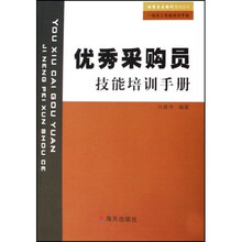 优秀采购员技能培训手册