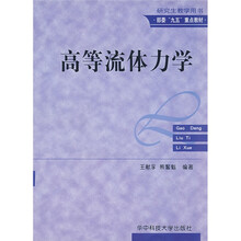 研究生教学用书·部委“九五”重点教材:高等流体力学