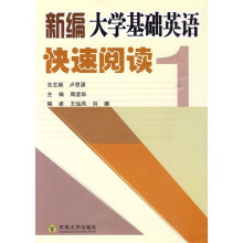 新编大学基础英语快速阅读1