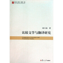 比较文学与翻译研究