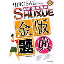 数学竞赛题库:初中数学竞赛金版题典