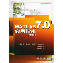 MATLAB7.0实用指南（下）