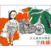 少儿美术大课堂:学线描