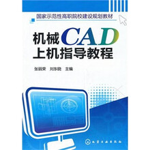 机械CAD上机指导教程