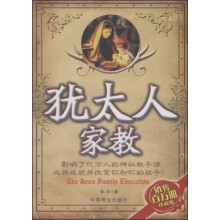 犹太人家教