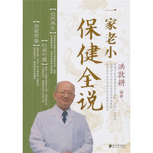香港资深注册中医师洪敦耕：一家老小保健全说