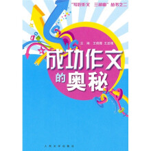 成功作文的奥秘