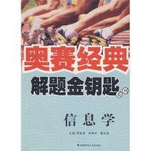 奥赛经典丛书:信息学