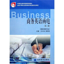 中等职业教育国家规划教材：商务英语函电（国际商务专业）