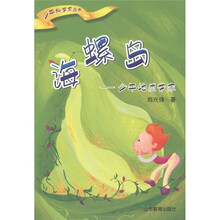 少年科学家丛书：海螺岛：少年地质学家