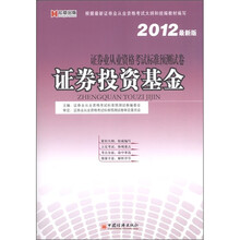 宏章教育·证券业从业资格考试标准预测试卷：证券投资基金（2012最新版）