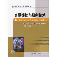 特种设备专业培训教材:金属焊接与切割技术