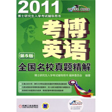 博士研究生入学考试辅导用书：2010考博英语全国名校真题精解（第5版）