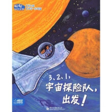 聪聪科学绘本：3、2、1，宇宙探险队，出发！