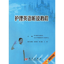 护理英语听说教程(附光盘)