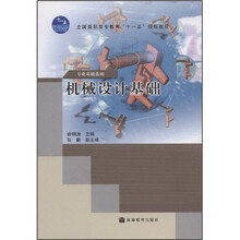 全国高职高专教育“十一五”规划教材：机械设计基础（附学习卡）