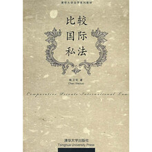 清华大学法学系列教材：比较国际私法
