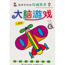 大脑游戏（6岁）